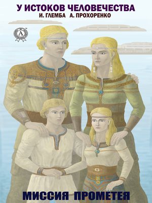 cover image of Миссия Прометея